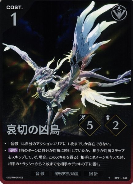画像1: 【鳴潮】哀切の凶鳥【★1】BP01-043 (1)