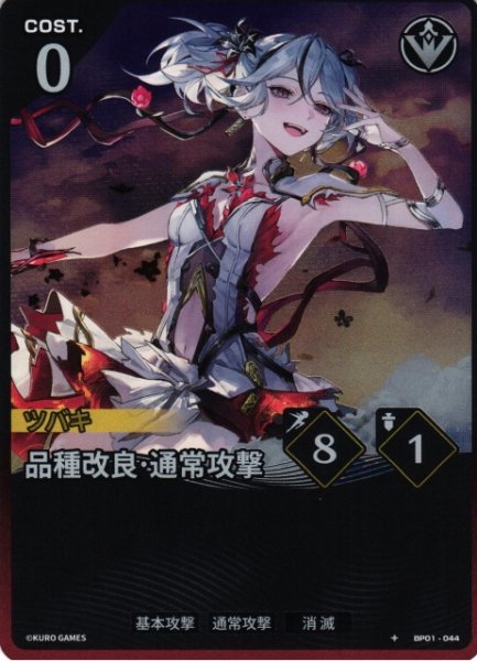 画像1: 【鳴潮】品種改良・通常攻撃【★1】BP01-044 (1)