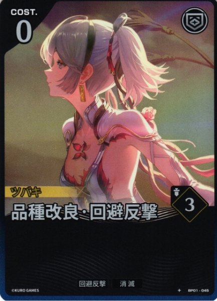 画像1: 【鳴潮】品種改良・回避反撃【★1】BP01-045 (1)