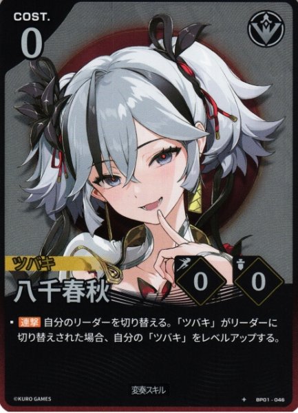 画像1: 【鳴潮】八千春秋【★1】BP01-046 (1)