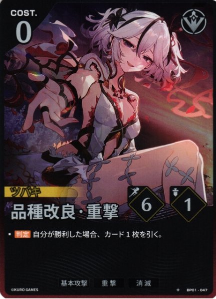 画像1: 【鳴潮】品種改良・重撃【★1】BP01-047 (1)