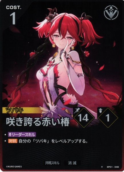 画像1: 【鳴潮】咲き誇る赤い椿【★1】BP01-048 (1)