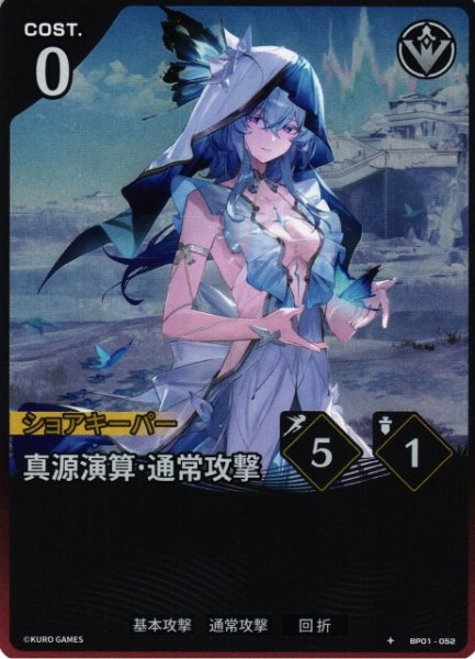 画像1: 【鳴潮】真源演算・通常攻撃【★1】BP01-052 (1)
