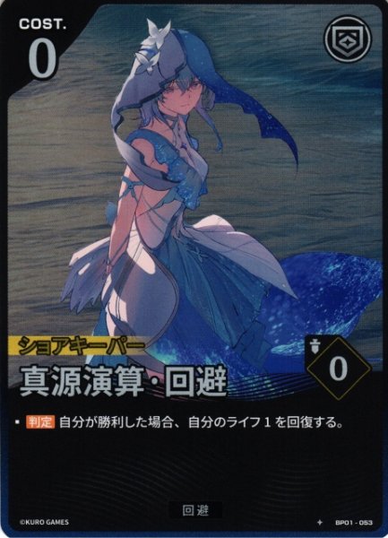画像1: 【鳴潮】真源演算・回避【★1】BP01-053 (1)