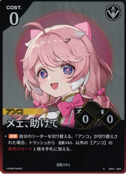 画像1: 【鳴潮】メェ、助けて【★1】BP01-063 (1)