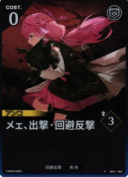 画像1: 【鳴潮】メェ、出撃・回避反撃【★1】BP01-064 (1)