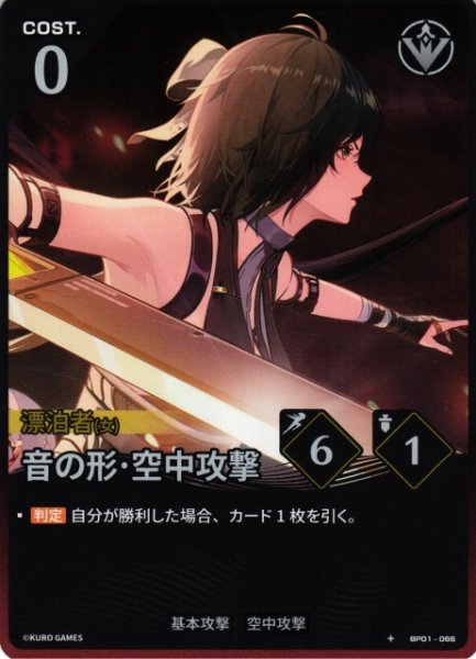 画像1: 【鳴潮】音の形・空中攻撃【★1】BP01-066 (1)