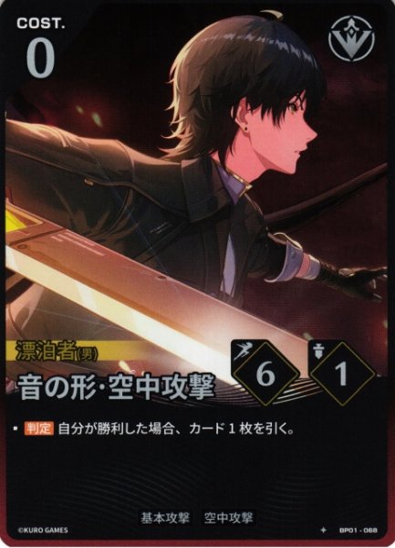 画像1: 【鳴潮】音の形・空中攻撃【★1】BP01-068 (1)
