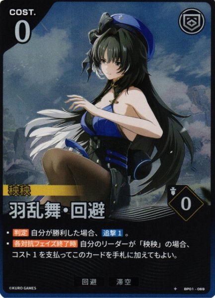 画像1: 【鳴潮】羽乱舞・回避【★1】BP01-069 (1)
