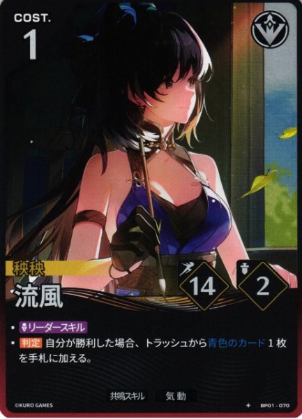 画像1: 【鳴潮】流風【★1】BP01-070 (1)