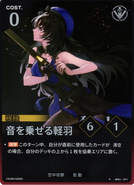 画像1: 【鳴潮】音を乗せる軽羽【★1】BP01-071 (1)