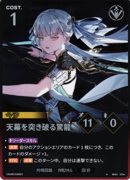 画像1: 【鳴潮】天幕を突き破る驚龍【★1】BP01-074 (1)