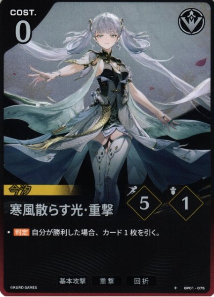画像1: 【鳴潮】寒風散らす光・重撃【★1】BP01-075 (1)