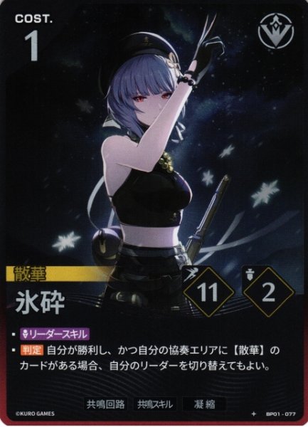 画像1: 【鳴潮】氷砕【★1】BP01-077 (1)