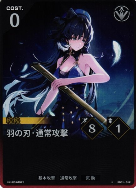 画像1: 【鳴潮】羽の刃・通常攻撃【★1】SD01-012 (1)