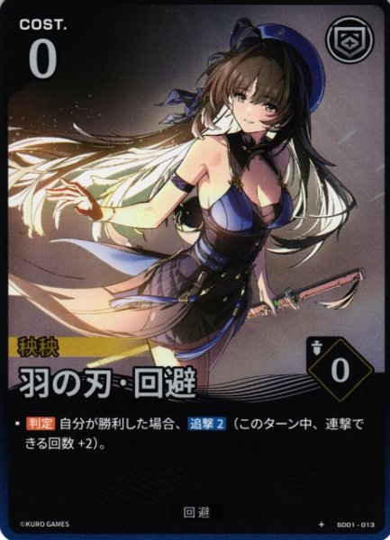 画像1: 【鳴潮】羽の刃・回避【★1】SD01-013 (1)