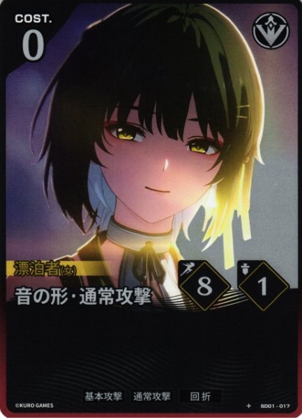 画像1: 【鳴潮】音の形・通常攻撃【★1】SD01-017 (1)