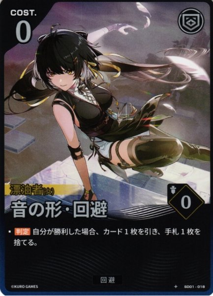 画像1: 【鳴潮】音の形・回避【★1】SD01-018 (1)
