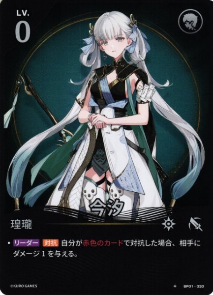 画像1: 【鳴潮】今汐【★1】BP01-030 (1)