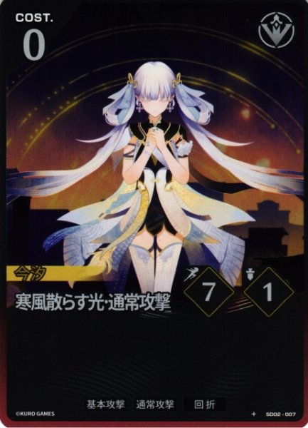 画像1: 【鳴潮】寒風散らす光・通常攻撃【★1】SD02-007 (1)