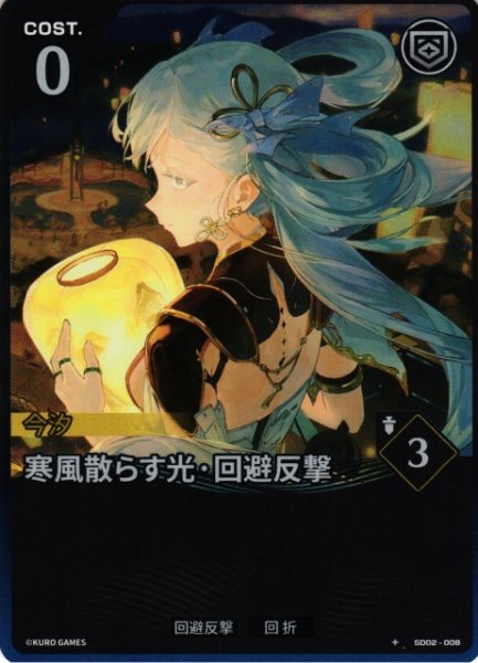 画像1: 【鳴潮】寒風散らす光・回避反撃【★1】SD02-008 (1)