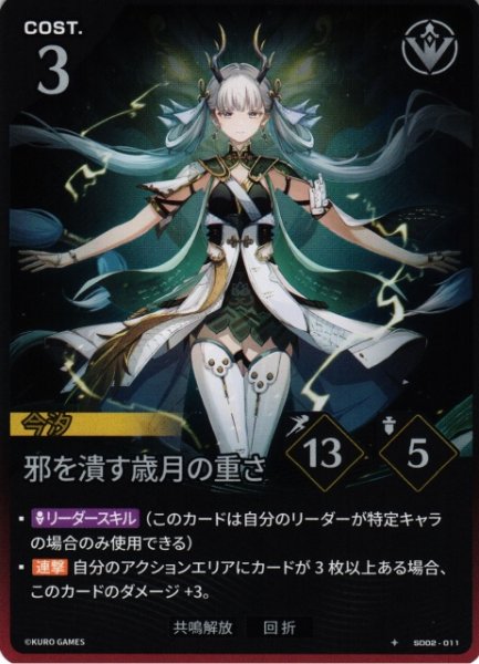 画像1: 【鳴潮】邪を潰す歳月の重さ【★1】SD02-011 (1)
