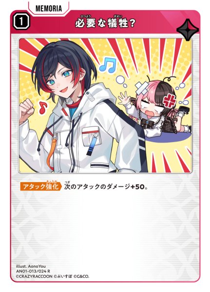 画像1: 【クロスタ】必要な犠牲？【R】AN01-013 (1)