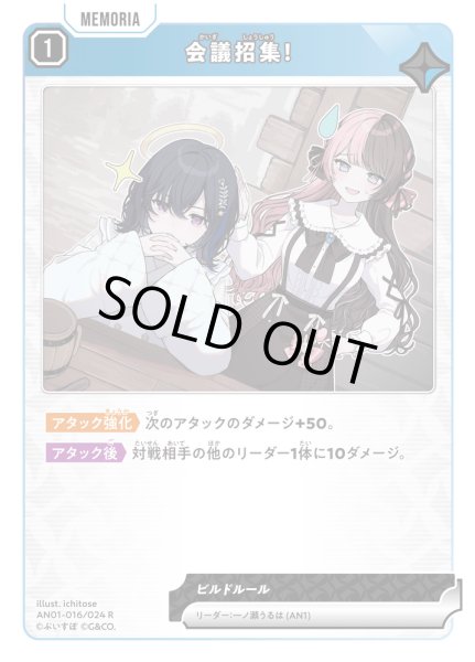 画像1: 【クロスタ】会議招集！【R】AN01-016 (1)