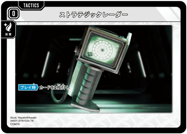 画像1: 【クロスタ】ストラテジックレーダー【TR】AN01-019 (1)