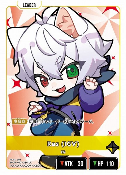 画像1: 【クロスタ】Ras (IGV)【LR】BP05-012 (1)