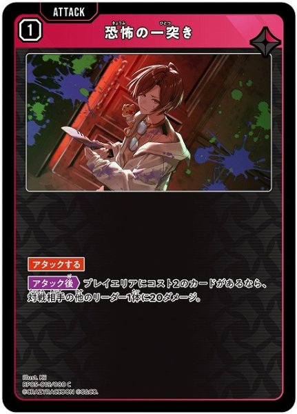 画像1: 【クロスタ】恐怖の一突き【C】BP05-019 (1)