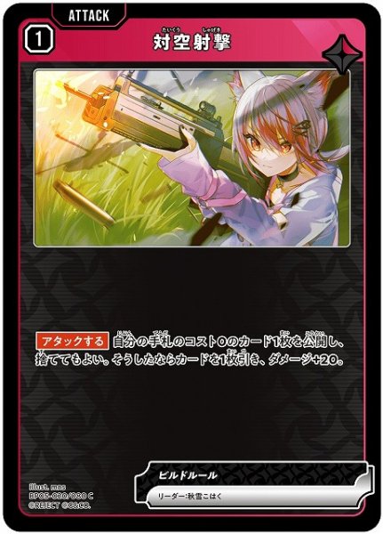 画像1: 【クロスタ】対空射撃【C】BP05-020 (1)