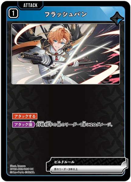 画像1: 【クロスタ】フラッシュバン【UC】BP05-025 (1)
