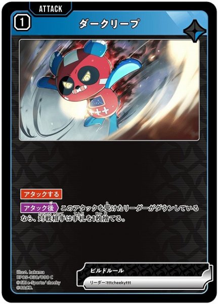 画像1: 【クロスタ】ダークリープ【C】BP05-030 (1)