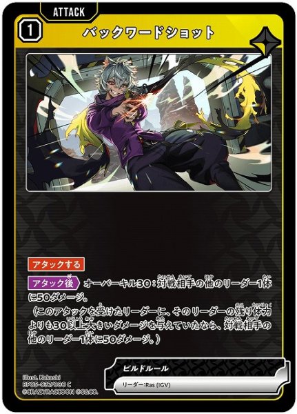 画像1: 【クロスタ】バックワードショット【C】BP05-037 (1)