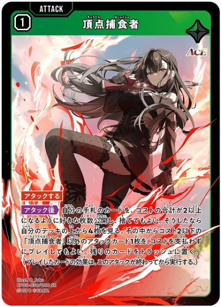 画像1: 【クロスタ】頂点捕食者【SR】BP05-038 (1)
