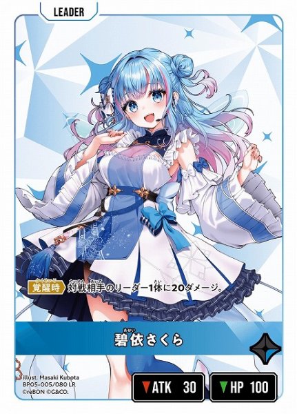 画像1: 【クロスタ】碧依さくら【LR】BP05-005 (1)