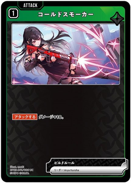 画像1: 【クロスタ】コールドスモーカー【UC】BP05-041 (1)