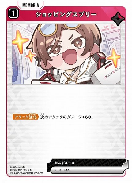 画像1: 【クロスタ】ショッピングスプリー【C】BP05-051 (1)