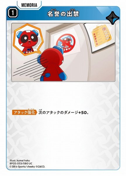 画像1: 【クロスタ】名誉の出禁【UC】BP05-053 (1)