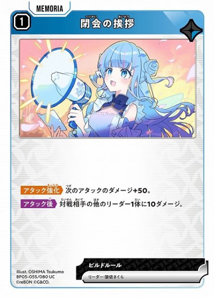 画像1: 【クロスタ】閉会の挨拶【UC】BP05-055 (1)