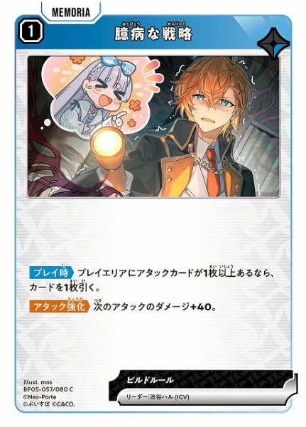 画像1: 【クロスタ】臆病な戦略【C】BP05-057 (1)