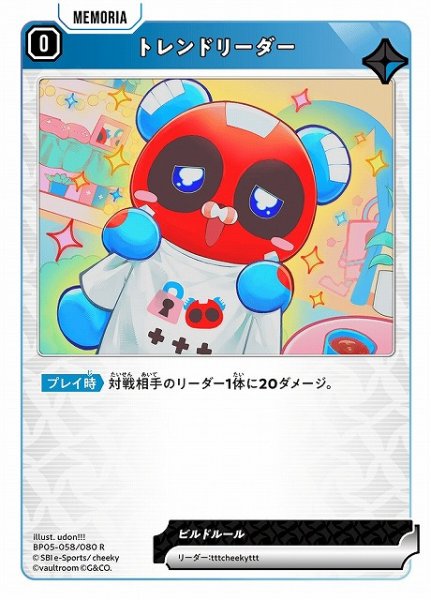 画像1: 【クロスタ】トレンドリーダー【R】BP05-058 (1)