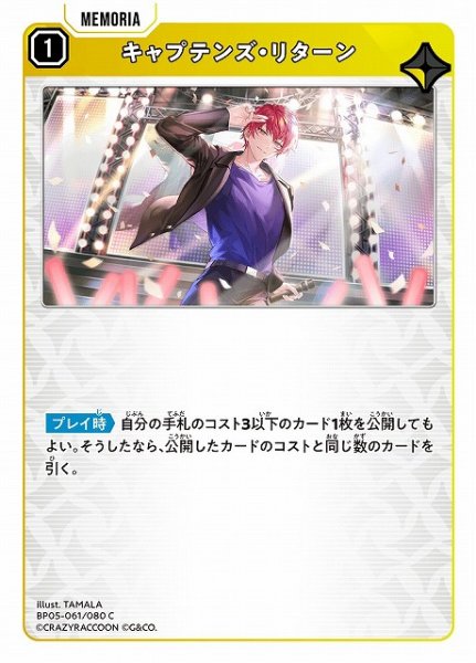 画像1: 【クロスタ】キャプテンズ・リターン【C】BP05-061 (1)