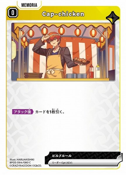 画像1: 【クロスタ】Cap-chicken【C】BP05-064 (1)