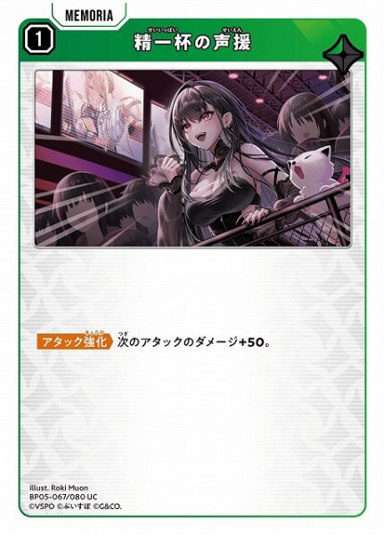 画像1: 【クロスタ】精一杯の声援【UC】BP05-067 (1)