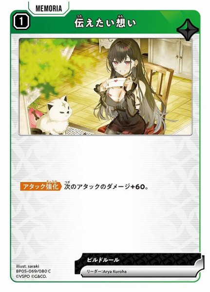 画像1: 【クロスタ】伝えたい想い【C】BP05-069 (1)