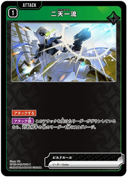 画像1: 【クロスタ】二天一流【C】BP05-043 (1)