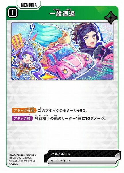 画像1: 【クロスタ】一般通過【UC】BP05-072 (1)
