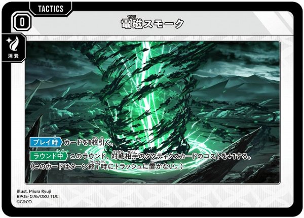 画像1: 【クロスタ】電磁スモーク【TUC】BP05-076 (1)
